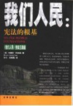 我们人民:宪法的根基