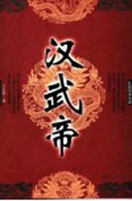 汉武帝 长篇历史小说