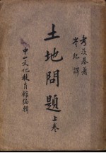 土地问题