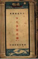 少年世界史纲 上
