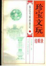 珍宝文玩经眼录 鉴定专家谈鉴定