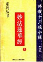 佛教十三经今译 9 妙法莲华经 上