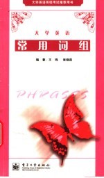 大学英语常用词组
