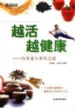 越活越健康 百岁老人养生之道