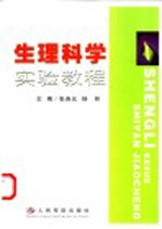 生理科学实验教程