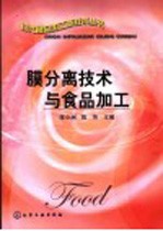 膜分离技术与食品加工
