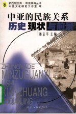 中亚的民族关系历史现状与前景