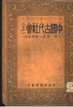 中国古代社会 上