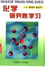 化学研究性学习