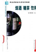 商品质量鉴别与选购指南 烟酒 糖茶 饮料