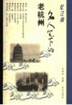 忆江南 名人笔下的老杭州
