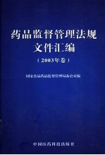 药品监督管理法规文件汇编 2003年卷