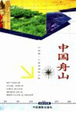 中国舟山 中国第一大群岛神秘之旅