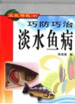 巧防巧治淡水鱼病