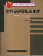 世界贸易组织法教程