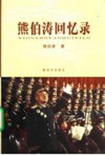 熊伯涛回忆录