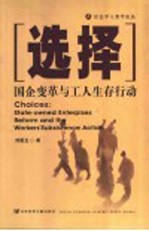 选择:国企变革与工人生存行动