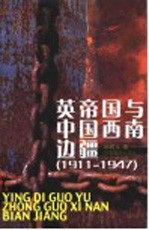 英帝国与中国西南边疆 1911-1947