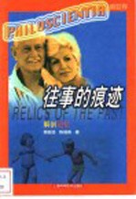 往事的痕迹 解剖记忆