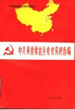 中共冀鲁豫边区党史资料选编 第4辑 下 怀念文章部分