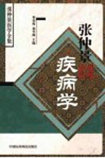 张仲景疾病学