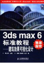 3ds max 6标准教程 建筑效果可视化设计