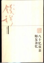 八十忆双亲 师友杂忆