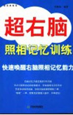 超右脑照相记忆训练 快速唤醒右脑照相记忆能力