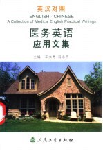 医务英语应用文集 英汉对照