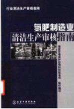 氮肥制造业清洁生产审核指南