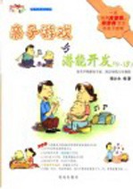 亲子游戏与潜能开发 0-3岁