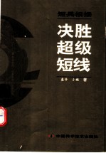 短兵相接 决胜超级短线