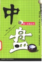 围棋一点通丛书 2 中盘