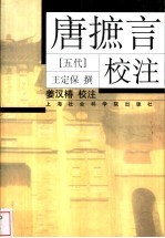 唐摭言校注