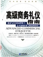 高级商务礼仪指南 精典礼仪