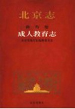 北京志:教育卷 成人教育志