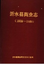 沂水县商业志 1809-1989