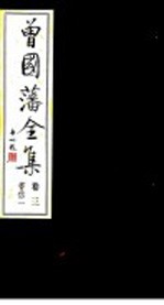 曾国藩全集 第3卷 书信 1
