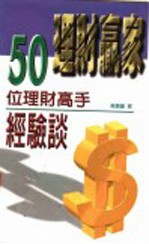 理财赢家 50位理财高手经验谈