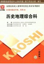 全国高等教育自学考试同步训练·同步过关 历史地理综合科