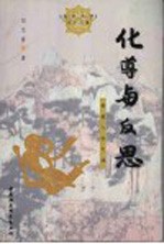 化导与反思 佛教入世之道