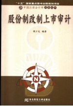 股份制改制上市审计