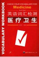 英语词汇检测 医疗卫生