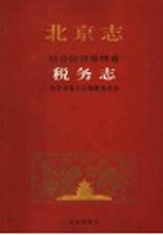 北京志 综合经济管理卷 税务志