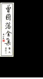 曾国藩全集 第8卷 奏折 3