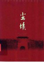 尘埃 百年前一个俄国外交官眼中的中国