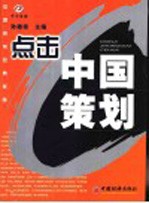 点击中国策划 中国策划经典案例 3