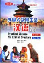 外国人实用生活汉语 上 英文注释本