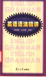 英语语法精讲