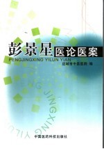 彭景星医论医案